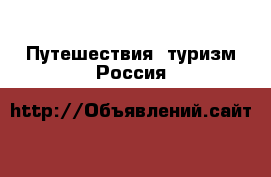 Путешествия, туризм Россия